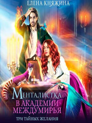 cover image of Менталистка в Академии Междумирья. Три тайных желания